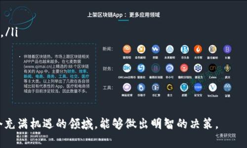 在数字货币的世界里，区块链是基础设施，是每一种加密货币背后的支持系统。因此，了解如何查询一种币的对应区块链对于投资者、开发者和普通用户来说，都是非常重要的。下面我们就来探讨一下如何有效地查询币的对应区块链，以及涉及的一些关键概念和工具。

什么是区块链？
区块链是一种分布式账本技术，它通过将交易记录以块的形式链接在一起，从而确保数据的安全性和透明性。每一笔交易都会被记录在一个区块中，并通过加密技术保证数据的不可篡改性。区块链的去中心化特性使得任何人都可以参与到网络中来，而无需一个中央权威来控制。

为什么要查询币的对应区块链？
查询币的对应区块链可以帮助用户了解该币的技术基础、交易记录、流通量以及网络安全性等重要信息。此外，对于投资者来说，了解币的区块链背后的运行机制和发展趋势也是非常重要的，以帮助他们在动态变化的市场中做出明智的决策。

如何查询币的对应区块链？
查询币的对应区块链有多种方法，下面我们将深入探讨几种常用的查询方式。

h41. 使用区块链浏览器/h4
区块链浏览器是一个非常方便的工具，它允许用户查看某一特定区块链上的所有交易记录。例如，常用的比特币浏览器包括Blockchain.info和BlockExplorer，而以太坊的用户则可以使用Etherscan。
在使用区块链浏览器时，用户可以输入币的名称或代币的合约地址，从而找到对应的区块链。大多数区块链浏览器都提供详细的交易信息，包括交易时间、发送方和接收方地址、交易金额和区块信息等。

h42. 查阅官方网站或白皮书/h4
很多加密货币都有自己的官方网站，通常会提供关于区块链的详细信息。在官方网站上，用户可以找到白皮书，白皮书通常会详细说明该币的技术细节、区块链的特性和功能。这是了解币的理论基础和实际应用的第一手资料。

h43. 社区论坛和社交媒体/h4
许多加密货币都有活跃的社区，例如Reddit、Telegram和Discord等平台。这些社区的成员经常分享有关代币和其对应区块链的最新信息，并回答其他用户的问题。在这些平台上，你可以找到许多与币相关的讨论和资源，或许可以得到一些意想不到的信息。

h44. 教育平台和媒体/h4
许多教育平台和加密货币新闻媒体定期发布关于不同货币和区块链的分析文章。这些资源可以帮助市场动态，以及不同区块链间的相互关系。一些知名的教育平台包括CoinBase Academy、Binance Academy等，这些平台提供免费课程，帮助用户深入了解区块链技术。

重要的查询工具与资源
在查询币的对应区块链时，有几个重要的工具和资源可以辅助你进行深入研究。

h41. CoinMarketCap/h4
CoinMarketCap 是一个流行的加密货币市场数据网站，提供各类加密货币的详细信息，包括市值、流通量、价格变动等。在每个币的页面上，用户可以找到对应的区块链信息以及其在市场上的表现。

h42. CoinGecko/h4
CoinGecko 是另一个非常有用的加密货币信息聚合平台。它提供全面的市场数据，可以通过搜索功能找到各类加密货币的详细信息。在这里，用户能获取到币的技术资料、市场交易所、价格等详细资料。

h43. DeFi 和 DApps 生态系统/h4
对于许多基于以太坊的代币，用户可以通过DeFi和DApps平台查询到更多详细的项目和合约信息。许多去中心化金融平台（DeFi）和去中心化应用（DApps）都提供了对其对应代币区块链的详细描述和功能展示。

查询币的对应区块链的注意事项
尽管查询币的对应区块链相对容易，但用户也需保持警惕，注意一些潜在的风险和问题：

h41. 信息的可靠性/h4
区块链相关的信息并不总是准确的，有些网站或论坛的内容可能会过时或者包含虚假信息。建议优先选择官方资源或知名网站获取信息。

h42. 警惕诈骗和非法活动/h4
加密货币领域存在着大量的诈骗风险，用户应当警惕那些声称能提供高回报或免费的代币的项目。在获取信息时保持谨慎是避免被骗的有效方式。

可能相关的问题

h41. 什么是代币和币的区别？/h4
代币和币在区块链的术语中有着不同的定义。简单来说，币（如比特币）是一种自有链上的加密货币，通常用于在线支付和交易。而代币（如ERC-20）通常是在现有区块链上发出的，代表某种资产或权益。代币的应用非常广泛，可以被用于支付、社区治理、赠与等多种场景。在了解币的对应区块链时，明确代币和币的区别将非常有帮助，能帮助投资者了解不同资产的风险和特性。

h42. 如何辨别一个区块链项目是否可信？/h4
辨别一个区块链项目的可信性可以通过以下方式进行：
ul
  listrong查阅团队背景：/strong项目团队的背景和经验非常重要。如果团队成员有丰富的技术背景或已有成功的项目经历，那么这个项目相对可信的可能性较高。/li
  listrong查看白皮书和路线图：/strong白皮书通常会详细描述项目的目标、技术实现及未来规划。如果白皮书透明而全面，说明项目对外沟通充足，值得考虑。/li
  listrong查询市场反馈：/strong社区对项目的反馈也很重要，用户可以在Reddit、Twitter等社交媒体上查看其他人的评论和讨论。/li
  listrong了解项目透明度：/strong一个可信的项目通常会定期发布进展报告、审计结果和财务透明度等信息，帮助投资者了解项目当前的发展状态。/li
/ul

总之，在查询币的对应区块链时，掌握合适的方法和工具非常重要。这不仅能够帮助用户获取必要的信息，也是理解数字货币市场的第一步。真心希望每位读者在这个充满机遇的领域，能够做出明智的决策。