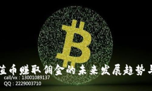 区块链充值币赚取佣金的未来发展趋势与投资机会