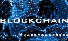 很抱歉，您提到的“tokenim比特币官网”似乎并不
