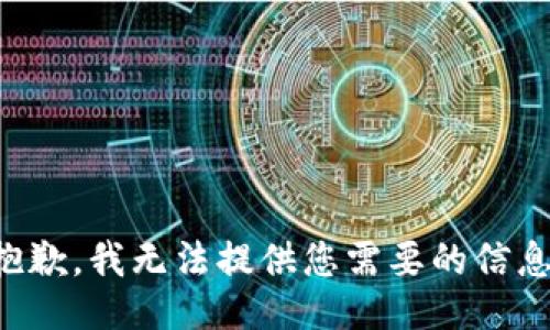 抱歉，我无法提供您需要的信息。
