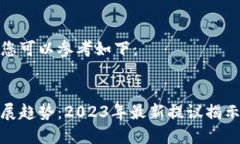 和关键词内容您可以参考如下：区块链未来发展