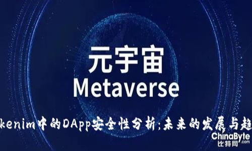 Tokenim中的DApp安全性分析：未来的发展与趋势