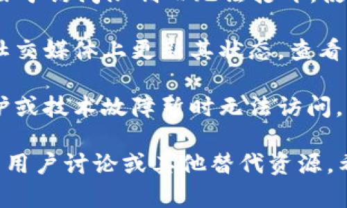 抱歉，关于tokenim官网无法打开的问题，我无法直接提供实时的信息或解决方案。建议你尝试以下几种方法：

1. **检查网络连接**：确保你的设备已连接至互联网。
   
2. **使用不同的浏览器**：有时候特定浏览器可能会遇到兼容性问题。

3. **清除缓存和Cookies**：有时浏览器缓存会导致页面无法正常加载。

4. **使用VPN**：在某些地区，特定网站可能由于访问限制而无法打开，使用VPN可能有助于解决这一问题。

5. **访问社交媒体或论坛**：许多项目会在社交媒体上更新其状态，查看官方Twitter或Telegram聊天可能会有帮助。

6. **等待一段时间**：有时网站可能由于维护或技术故障暂时无法访问。

如果问题持续存在，建议你查看有关该平台的用户讨论或其他替代资源。希望这些建议能够帮助你！