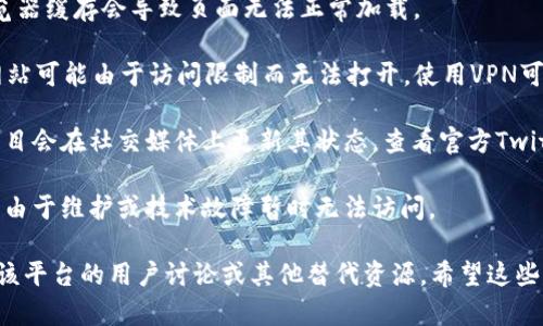 抱歉，关于tokenim官网无法打开的问题，我无法直接提供实时的信息或解决方案。建议你尝试以下几种方法：

1. **检查网络连接**：确保你的设备已连接至互联网。
   
2. **使用不同的浏览器**：有时候特定浏览器可能会遇到兼容性问题。

3. **清除缓存和Cookies**：有时浏览器缓存会导致页面无法正常加载。

4. **使用VPN**：在某些地区，特定网站可能由于访问限制而无法打开，使用VPN可能有助于解决这一问题。

5. **访问社交媒体或论坛**：许多项目会在社交媒体上更新其状态，查看官方Twitter或Telegram聊天可能会有帮助。

6. **等待一段时间**：有时网站可能由于维护或技术故障暂时无法访问。

如果问题持续存在，建议你查看有关该平台的用户讨论或其他替代资源。希望这些建议能够帮助你！