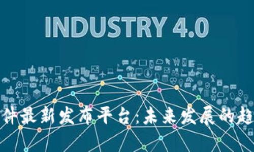 和关键词

区块链软件最新发布平台：未来发展的趋势与前景