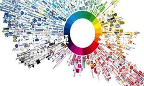 关于“Tokenim”，我未能找到与之相关的官方网页或信息。如果这是一个新兴的项目、产品或服务，建议您查看相关的社交媒体、论坛或新闻平台，以获取最新的信息。

如果您有其他问题或需要探讨的内容，请告诉我，我会尽力帮助您！