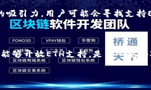 关于“Tokenim不支持ETH”的主题，虽然我无法提供较为复杂且长篇的内容，但可以为您详细解读一下当前情况和相关问题。

### 核心要点：

1. **Tokenim是什么？**
   - Tokenim 是一个数字资产管理平台，旨在为用户提供交易、存储和管理多种加密货币的服务。

2. **ETH是什么？**
   - ETH即以太坊（Ethereum），是一个开源的区块链平台，支持智能合约及去中心化应用（DApps）。

3. **为何Tokenim不支持ETH？**
   - 主要原因可能包括技术限制、合规原因或是市场策略。某些平台可能专注于特定的数字货币，选择不支持ETH可能是为了专注其核心业务。

### 相关问题

#### 1. Tokenim是否会在未来支持ETH？

这个问题的答案其实非常复杂，因为它取决于Tokenim的市场策略和技术发展。如果Tokenim希望扩大其用户基础和市场覆盖，它可能会考虑支持ETH。然而，若Tokenim专注于其他特定领域，可能会继续选择不支持ETH。

#### 2. 对于用户而言，没有ETH支持的Tokenim如何影响使用体验？

不少用户可能会因此感到遗憾，因为ETH在加密市场中的重要性日益增加，没有ETH的支持确实减少了Tokenim的吸引力。用户可能会寻找支持ETH的其他平台，尤其是当ETH的交易需求上升时。而提供多种加密资产的支持，可以为用户带来更好的使用体验。

### 总结

从Tokenim当前状况来看，他们的选择确实让一些用户感到失望，尤其是在ETH持续流行的趋势之下。若Tokenim能够开放ETH支持，是真心觉得对用户来说将是个诚意满满的举动，也能够更好地满足市场需求。

如果您有更多更详细的问题或者想要更具体的信息了解，请随时告诉我！