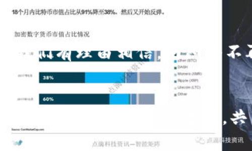   南阳区块链的未来发展趋势与最新动态分析 / 
 guanjianci 南阳区块链, 区块链技术, 人工智能, 金融科技 /guanjianci 

导言
在科技不断进步的今天，区块链技术的快速发展无疑是一个备受关注的话题。尤其是在中国，区块链的应用逐渐扩展到各个行业，而南阳作为一个新兴的科技城市，也紧随其后，积极探索区块链的融资与应用。真心觉得，了解南阳区块链的最新消息，会让我们对这个技术的未来应用有更深刻的认识。

南阳区块链技术的现状
近年来，南阳区块链技术的发展并没有停下脚步。政府在政策上给予了大力支持，同时也吸引了一批区块链相关的企业和创业者。无论是科技企业还是传统行业，大家都在寻找将区块链与自身业务结合的机会，以提高效率和透明度。比如，很多企业开始尝试区块链在供应链管理、金融服务等领域的应用。在面临全球数字经济浪潮时，南阳也在展现出它独特的潜力与活力。

区块链驱动的行业变革
南阳的区块链发展并不仅仅停留在技术层面，更带来了行业结构的变革。例如，在金融科技领域，南阳的数家银行和金融机构正在试点区块链技术，参与到数字货币的发行和流通过程中。每当看到这些进展，我的内心总会涌起一阵自豪。在我看来，这不仅仅是技术的应用，更是对传统行业的一次重构。

最新消息：南阳区块链的应用案例
说到具体的应用案例，南阳的一家公司最近推出了一款基于区块链的供应链管理系统，让我惊叹不已。该系统通过区块链技术，实现了商品全流程的可追溯，消费者可以实时查看商品的来源、生产环节等信息。这样的透明度，真的让人有点感慨，传统行业与高科技的结合竟然能带来如此巨大的变革。

未来趋势：南阳区块链的发展方向
展望未来，南阳在区块链领域还有很大的发展空间。尤其是在政府、企业和技术研究机构的合作下，区块链应用将更加广泛化。尤其是结合人工智能技术，未来将会出现更高效、更安全的区块链解决方案。这一点让我充满期待，相信在不久的将来，我们能看到更多基于区块链技术的创新型产品。

可能面临的挑战与问题
当然，南阳在区块链发展的过程中，也会面临诸多挑战。比如，网络安全问题、技术标准的不统一、监管政策的滞后等都可能成为发展的制约因素。有时候，看到这些挑战，我总会有些遗憾，因为我们期待一个理想的数字世界，但现实却并不总是如愿以偿。

常见问题讨论

h4问题一：南阳如何应对区块链技术的安全风险？/h4
在讨论这个问题时，我不禁想到了很多听众的疑虑。区块链技术虽然有着不可篡改和高安全性的优点，但仍然难以避免网络攻击和信息泄露等问题。在南阳，相关企业和机构也意识到了这一点，纷纷加强了网络安全措施。同时，政府也在积极建立更为完善的法律法规，以保障区块链技术的健康发展。从某种角度来看，这是一个双赢的局面，但我们仍需保持警惕。

h4问题二：南阳区块链未来的发展前景如何？/h4
关于南阳区块链的未来，我充满信心。随着社会对区块链的认知逐渐深入，应用场景的不断丰富，未来的发展潜力巨大。尤其是在数字货币、物联网和人工智能交融的背景下，我们有理由相信，南阳将不再是“隐蔽的瑰宝”，而会成为区块链领域的一颗璀璨明珠。听到这些，我总是忍不住想，真的很期待未来能看到南阳的更多成就。

结尾
南阳的区块链发展无疑是一个引人注目的故事。它不仅仅是科技创新的体现，更是当下社会经济发展的缩影。在未来的日子里，南阳将在区块链的道路上越走越远，让我们一起见证这一伟大的进程，共享数字经济带来的红利。