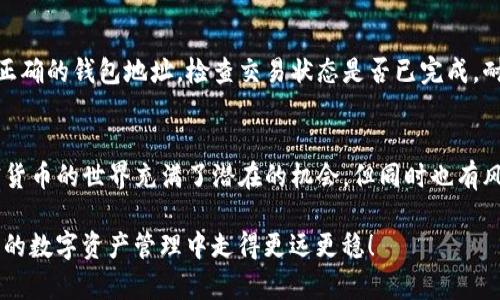 在 Tokenim 添加 BTT（BitTorrent Token）相对简单，但需要遵循特定的步骤。以下是如何在 Tokenim 平台上成功添加 BTT 的详细指南：

第一步：创建一个 Tokenim 账户
如果您还没有 Tokenim 账户，首先需要访问 Tokenim 的官方网站，点击“注册”或“创建账户”按钮。输入您的电子邮件地址和设置密码，按照指示完成注册流程。请务必记住您的登录信息，并检查您的电子邮件以确认账户激活。

第二步：登录 Tokenim 账户
在完成账户创建后，使用您的电子邮件地址和密码登录到 Tokenim 平台。如果您启用了双重验证，请确保输入正确的验证码。

第三步：访问钱包功能
登录后，寻找钱包或资产部分。这通常在页面的主要导航菜单中。点击该选项，您将看到当前支持的加密货币列表。

第四步：添加 BTT 代币
在您的钱包页面，查找“添加代币”或“管理代币”的选项。点击该选项，您会看到一个可以搜索各种代币的界面。在搜索框中输入“BTT”或“BitTorrent Token”以查找代币。如果找到，请点击它以添加到您的钱包中。如果没有找到，请确认 Tokenim 是否支持 BTT。

第五步：确认添加
添加后，系统可能会要求您确认操作。请仔细检查所添加代币的详细信息，确保其与您所请求的匹配。确认无误后，点击“确认”按钮。

第六步：转账 BTT 到 Tokenim 钱包
添加成功后，您需要将 BTT 转至您的 Tokenim 钱包。从其他钱包或交易所提取 BTT 时，使用 Tokenim 提供的 BTT 地址，确保将其粘贴测去的准确性，建议再次核对发送地址。在完成转账后，您应该在 Tokenim 钱包中看到您的 BTT 余额更新。

第七步：查看您的 BTT 余额
成功转账后，回到您的钱包页面，您现在应该可以看到 BTT 余额及相关信息。如果在约定时间内未能看到余额更新，请确认转账状态，并耐心等待，可能需要一些时间进行区块链确认。

可能遇到的问题
在添加 BTT 的过程中，您可能会遇到一些问题。以下是两个常见问题及其解决方案。

问题一：Tokenim 不支持 BTT
如果在搜索时找不到 BTT，可能是因为 Tokenim 尚未列出该代币。此时，您可以联系 Tokenim 客服或查看他们的官方公告，确认是否有计划支持 BTT。如果初步了解后仍然没有，请考虑使用其他钱包或交易平台进行 BTT 的管理。

问题二：转账后的 BTT 未到账
如果您已经向 Tokenim 钱包转账 BTT，但是余额未更新，建议您首先确认以下几点：确认您转账时使用了正确的钱包地址，检查交易状态是否已完成，耐心等待区块链确认，通常交易会在几分钟到几小时不等。当然，您也可以在 BTT 区块链上查询交易状态。

总结
通过上述步骤，您应该能够顺利在 Tokenim 上添加 BTT。如果遇到任何问题，及时联系客服进行咨询。加密货币的世界充满了潜在的机会，但同时也有风险，所以在进行交易和管理代币时，请务必保持谨慎和细心。

真心觉得，掌握这些基础操作后，您会感受到更顺畅的加密货币投资体验。希望这份指南能帮助到您，在未来的数字资产管理中走得更远更稳！