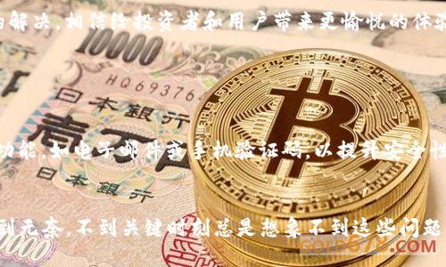 vtoken提币到tokenim不到账  
VToken, TokenIM, 提币, 数字货币/guanjianci

引言：数字货币的未来畅想
在当今数字化迅速发展的时代，数字货币逐渐进入了我们的生活，成为投资者和普通用户关注的焦点。vToken和TokenIM都是在这个领域中备受瞩目的平台。在这神秘而又令人兴奋的数字货币世界里，提币是非常重要的一个环节。然而，有时候用户却会遇到提币不到账的困扰。这不仅会让人感到迷茫，更会引发对整个数字货币系统的思考和讨论。在本文中，我将深入探讨这一问题的原因，以及未来这一领域可能的发展趋势。

vToken与TokenIM的概述
vToken是一个创新的数字资产交易平台，旨在为用户提供快速、安全、便捷的交易体验。它以高效的交易机制和多样的数字资产为特点，吸引了众多用户。而TokenIM则是一个专注于数字资产管理和安全交易的应用，其强调资产的安全性，让用户在使用过程中能够更加安心。在数字货币市场的不断演变中，两者都有着各自独特的重要性。

提币未到账的常见原因
尽管提币在表面上看起来相对简单，但是实际上存在着各种各样潜在的问题，导致用户在从vToken提币到TokenIM时出现不到账的情形。我们在这里列出一些最常见的原因，以帮助大家更好地理解这一问题。

ul
    listrong网络拥堵：/strong数字货币网络常常因为用户量大而出现拥堵情况，这可能导致你的交易被延迟处理。如果你在高峰时段进行提币，反而会遇到更大的问题。/li 
    listrong确认时间：/strong不同的数字货币在进行提币时，需要的确认时间和验证步骤各不相同。有些新手用户可能对此并不熟悉，从而产生误解。/li
    listrong地址错误：/strong提币的时候，用户有可能会因为输入错误的地址而导致资金无法到账，这种情况非常让人懊悔。一定要仔细核对所提交的地址。/li
    listrong交易手续费：/strong有些交易所或钱包在提币时，会收取一定的手续费，在交易中要清楚这些费用，以防资金被扣除却未能到账。/li
    listrong平台问题：/strong偶尔平台会维护或者临时出现问题，导致提币被阻止或延迟，这种情况下，用户只能耐心等待。/li
/ul

如何应对提币不到账的问题
当你发现vToken提币到TokenIM未到账时，以下是一些应对措施，帮助你迅速解决这个问题。

ul
    listrong检查交易状态：/strong首先要查看你在vToken上发起的提币交易状态，确认它是否已经被处理。大部分平台都会显示交易是否成功。/li
    listrong联系客服：/strong如果交易状态显示已完成，但TokenIM并未到账，那么很有可能需要联系TokenIM平台的客服，他们有办法查询具体情况并协助解决问题。/li
    listrong保持耐心：/strong在某些情况下，特别是在网络拥堵时，交易可能会比平常更慢。保持耐心，查看多分钟或数小时后再次核实，总会到账的。/li
/ul

提币到账的未来：区块链技术的潜力
在未来，我们越来越多地依赖区块链技术，这项技术给我们带来了许多创新的可能性。随着技术的发展，提币的速度和成功率会逐步提高。具体来说：

ul
    listrong更高效的网络：/strong未来的区块链网络将会更加高效，交易确认时间可能会大幅度缩短，让提币的体验更加流畅。/li
    listrong智能合约的应用：/strong智能合约的普及，将会使得交易的透明度和安全性提升，通过合约程序自动执行，大幅降低人为错误导致的问题。/li
    listrong多重签名机制：/strong未来可能会有更多的平台采用多重签名方式，增强资金的安全性，避免因地址错误或帐号被盗而造成的损失。/li
/ul

结语：数字货币的崭新未来
作为一个充满机遇与挑战的新兴领域，数字货币的发展依然在不断演进中。面对提币的问题，我们既要保持敏感，也要耐心应对。未来，随着更多技术的应用和进步，提币的问题将会得到更好的解决，相信给投资者和用户带来更愉悦的体验。同时，我们也要有一份对数字货币世界的敬畏之心，愿这条道路更加平坦。真心希望通过深入的讨论与分享，能够帮助到每一位追求数字货币的朋友。

可能相关问题

h4问题一：如何确认提币的安全性？/h4
当你进行提币时，确认安全性是关键。首先，要确保你使用的平台是经过认证并获得良好声誉的，其次要核对钱包地址。这不仅仅是为了资金安全，更是一种负责任的行为。其次，利用二次验证功能，如电子邮件或手机验证码，以提升安全性。最后，保持你的账户信息的私密，确保不会轻易泄露给他人。

h4问题二：如果提币失败，会退款吗？/h4
提币失败后是否会退款通常取决于具体的平台及其政策。有些平台会在交易未完成或地址错误时自动返还资金，而有些则需要用户主动联系客服进行申诉。真心觉得这类问题有时会让人感到无奈，不到关键时刻总是想象不到这些问题的存在。因此，选择一个服务良好的平台很重要，能够减少未来可能遇到的麻烦。