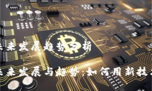 区块链商城的未来发展趋势分析

区块链商城的未来发展与趋势：如何用新技术重塑购物体验