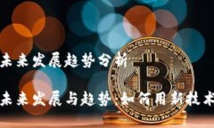 区块链商城的未来发展趋势分析区块链商城的未