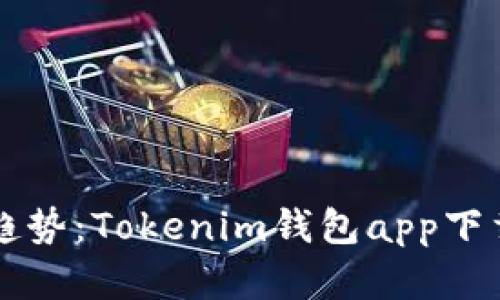未来数字钱包的发展趋势：Tokenim钱包app下载苹果版的机会与挑战