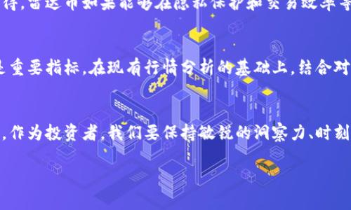   雷达币区块链最新行情与未来发展趋势分析 / 
 guanjianci 雷达币,区块链,行情分析,数字货币 /guanjianci 

引言
在这个瞬息万变的数字货币市场中，雷达币作为一种新兴的区块链项目，正在吸引越来越多的投资者和玩家的关注。你是否也在寻找关于雷达币最新行情和未来发展的信息？有一点真心觉得，了解当前的市场动态和趋势对于制定合理的投资策略至关重要。本篇文章将为你全面分析雷达币的最新行情，并探讨其未来发展趋势。

雷达币简介
雷达币（Radar Chain）是建立在区块链技术基础上，旨在提高数据共享效率的一种数字货币。与传统的区块链项目相比，雷达币在隐私保护、交易速度以及智能合约等方面都有所创新。虽然雷达币的知名度相对较低，但其独特的价值主张与应用场景，依然令众多投资者倍感期待。

雷达币当前行情分析
截至2023年10月，雷达币的市场行情令人振奋。然而，市场的波动性以及全球经济的不确定性让每一个投资者都必须保持警惕。在过去的几个月中，雷达币的价格曾经历过一波强劲上涨，之后又调整回落，这正是当前行情特征的写照。在分析行情时，我们需要关注多个维度，包括市场供需、技术进步、政策环境及其在实际应用中的表现。

市场供需关系
供需关系是决定市场价格的核心因素之一。雷达币作为一种新兴的区块链资产，其萌芽期的市场需求相对较低，但随着更多用户的参与和认可，需求正在逐步增加。当前市场上雷达币的交易量逐渐上升，这意味着更多的投资者对其前景持乐观态度。未来若能继续保持这一上升趋势，价格很可能会迎来新的高点。

技术进步与应用场景
真心觉得，雷达币的未来发展将与技术进步息息相关。近年来，区块链技术的发展如火如荼，雷达币在智能合约领域的创新，尤其值得关注。相较于其他数字货币，雷达币的交易速度和隐私保护功能使其在特定应用场景下展现出了独特的优势。例如，在数据共享、身份认证等领域，雷达币都有着广泛的应用前景。

政策环境的影响
数字货币市场受到政策环境的影响相当显著。各国对数字货币的监管态度，包括法律框架和市场规则，都会直接影响雷达币的市场表现。如果未来监管政策趋于宽松，或者政府出台支持区块链技术发展的相关政策，无疑将助推雷达币的进一步发展。然而，有些投资者对政策环境的不确定性表示担忧，真心觉得这是一个值得关注的风险。

未来发展趋势预测
关于雷达币的未来发展，有几点趋势值得我们深入探讨。首先，随着越来越多的企业和机构开始采用区块链技术，雷达币在商业应用中的价值将会不断提高。其次，随着市场的成熟和技术的进一步突破，雷达币的流动性将增强，投资者的参与热情也会提升。最后，伴随着全球对去中心化金融（DeFi）和数字货币的不断认可，雷达币作为其中的参与者，有望迎来更广大的市场机遇。

相关问题探讨
问题一：雷达币如何与市场主流货币竞争？
市场中有众多主流数字货币，如比特币和以太坊等，它们占据了较大的市场份额。雷达币要想与这些主流货币竞争，必须展示出其独特的价值主张和应用场景。真心觉得，雷达币如果能够在隐私保护和交易效率等方面做到极致，那么它的市场定位将更加明确，吸引更多用户的参与。与此同时，加强市场推广和社群建设也将是必不可少的举措。

问题二：如何评估雷达币的投资价值？
投资者在评估雷达币的投资价值时，可以从多个维度入手。首先，可以关注雷达币的技术底层，特别是其团队的专业背景和技术实力。其次，市场情绪和用户需求同样是重要指标。在现有行情分析的基础上，结合对市场趋势的预判，将有助于形成全面的投资决策。真心觉得，灵活的投资策略、合理的风险控制措施，也将使投资雷达币变得更加理性和科学。

总结
雷达币的当前行情虽然受到多种因素的影响，但仍然展现出了良好的发展潜力。从市场供需、技术进步到政策环境，各个维度的变化，都直接决定了雷达币未来的走向。作为投资者，我们要保持敏锐的洞察力、时刻关注市场动态，做出明智的判断与决策。希望每位关注雷达币的朋友都能在这个数字货币时代找到属于自己的投资之路。

如果你对雷达币有更多的兴趣或者疑问，欢迎留言交流，期待与你的深入探讨！