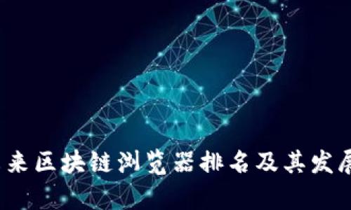 2023年未来区块链浏览器排名及其发展趋势分析