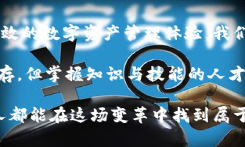 邦题未来区块链与线下钱包的趋势：如何实现安全与便捷的数字资产管理/邦题  
关键词区块链,线下钱包,数字资产,未来发展/关键词

引言：数字时代的资产管理新选择
在数字化飞速发展的今天，越来越多的人开始关注数字资产的管理方式。区块链技术日益成熟，特别是在安全性和透明度方面的突出优势，使其成为数字资产的理想后盾。而线下钱包，作为一种便捷且安全的储存方式，也逐渐被广泛接受。在这样的背景下，未来区块链与线下钱包的结合，将会如何影响我们的日常生活和资产管理？

区块链：从诞生到成熟的历程
区块链的诞生可以追溯到比特币的白皮书发布，经过十余年的发展，这项技术已不仅仅局限于加密货币。越来越多的行业开始探索区块链的应用，如供应链管理、医疗健康、金融服务等。随着技术的迭代，区块链的性能、智能合约的灵活性以及治理机制的创新，推动了其广泛的应用。许多企业也开始考虑如何在其架构中集成区块链，以提高效率和透明度，减少中介成本。

线下钱包的崛起与挑战
线下钱包是指不依赖于互联网、而是通过硬件设备存储数字资产的一种方式。这种钱包通常由制造商提供，包括USB设备、智能卡等。由于线下钱包离线工作，因此在安全性上有着不可小觑的优势，可以有效防范黑客攻击、病毒与恶意软件的侵害。然而，线下钱包同样面临一些挑战，比如：易用性、备份与恢复以及物理损坏的风险等。

未来区块链与线下钱包的结合
展望未来，区块链与线下钱包的结合将大大改善数字资产的管理体验。随着技术的不断进步，线下钱包不仅可以支持多种数字资产的存储，还可以集成更多智能功能。例如，线下钱包可以通过二维码、NFC等技术实现快速转账，用户可以通过简单的操作完成交易，而无须依赖网络。此外，区块链的去中心化特性可以确保用户掌控自己的资产，加强自我保护的意识。

区块链与线下钱包的安全性分析
安全性无疑是数字资产管理中最重要的一环。线下钱包通过物理设备进行储存，避免了在线钱包可能存在的黑客攻击和网络故障问题。但这并不意味着线下钱包就是完全安全的，用户仍需保持警惕，确保设备的安全和私密性。例如，定期检查线下钱包的固件更新、保持安全的备份等，都是必不可少的工作。与此同时，区块链本身的加密机制也提供了额外的安全层，保障用户资产的隐私与安全。

社会与文化对区块链和线下钱包的影响
在许多文化中，对新兴科技的接受程度和使用习惯各异。区块链和线下钱包在不同国家和地区的发展速度也有所不同。在一些科技先进的国家，人们对数字资产的接纳度高，加之对金融科技的信任度强，使得线下钱包的发展迅速。而在某些地方，法律与政策的不完善、用户认知的不足，可能拖延了这项技术的普及。

常见问题：线下钱包是否绝对安全？
这是一个很多人心中的疑虑。线下钱包虽然在保护数字资产方面比在线钱包具有优势，但它并不是没有风险。许多用户在使用线下钱包时，可能会忽视设备的物理安全，导致钱包丢失或被盗。如果没有备份，资产可能永久丢失。因此，虽然线下钱包提高了安全性，但用户仍需ست加强自我保护的措施。

常见问题：未来的线下钱包将会变得更智能吗？
真心觉得线下钱包的发展潜力巨大，未来的技术创新可能使其变得更智能。随着人工智能和区块链技术的进一步融合，线下钱包将能够自动化地进行安全监测、风险评估等操作。这将增强用户体验，使用户不仅能轻松管理数字资产，还能享受到更为便捷的服务。

小结：展望未来
随着区块链技术的日益成熟，线下钱包的崛起将为我们提供新的资产管理方式。虽然面临着各种挑战，但通过技术创新与用户意识的提升，未来的线下钱包能为用户带来更安全、更高效的数字资产管理体验。我们可以期待，它会在未来金融生态环境中扮演越来越重要的角色。

在这场数字资产的革命中，区块链与线下钱包都在不断学习、调整和改进。我们每个人都需要与时俱进，保持开放的心态，迎接未来的挑战与机遇。这是一个伟大的时代，机会和风险并存，但掌握知识与技能的人才能真正受益于这一波技术浪潮。

有点遗憾的是，许多人仍未能意识到区块链和线下钱包的潜在价值。希望通过这篇文章，能让大家更加重视数字资产的安全管理。未来，科技将更加深刻地改变我们的生活，希望每个人都能在这场变革中找到属于自己的位置。