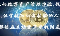 邦题未来区块链与线下钱包的趋势：如何实现安