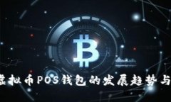 2024年虚拟币POS钱包的发展趋势与选择指南