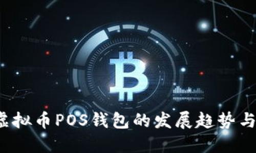 2024年虚拟币POS钱包的发展趋势与选择指南
