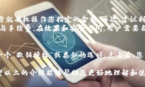 关于tokenim授权转账的操作，首先需要了解一些基础概念。Tokenim是一种基于区块链技术的数字资产管理平台，授权转账意味着用户可以将其资产的控制权限授予另一个用户或智能合约，从而实现更灵活的资产管理。下面是一些基本步骤和注意事项：

1. 登录Tokenim账户
首先，您需要在Tokenim平台上注册一个账户。如果您已经拥有账户，请直接登录。

2. 选择要授权转账的资产
在您的钱包界面中，选择您希望授权转账的数字资产。例如，您可能想要授权以转账某种加密货币。在这个步骤中，请确保您熟悉该资产的具体转账规则和费用。

3. 授权设置
在选定的资产页面，通常会有一个“授权”或“允许转账”的选项。点击这个选项后，您会被要求输入您希望授权的接收方地址以及授权的金额。您需要特别小心，确保输入的接收方地址是正确的，因为区块链上转账一旦完成，无法逆转。

4. 确认交易
在输入接收方地址和金额之后，系统可能会要求您确认此次交易。请仔细核对所有输入的信息。在确认无误后，点击“确认”或“授权转账”的按钮。

5. 完成交易
一旦您确认了交易，系统会处理您的转账请求。您可以在“交易记录”或“历史交易”中查看此次授权转账的状态。通常情况下，授权转账会比普通的转账稍慢，因为区块链需要验证所有交易。

6. 注意安全
在进行任何授权转账操作时，务必保持您的私钥和密码的安全。建议使用双重认证来增强账户的安全性，并定期检查您的账户交易记录，以确保一切正常。

可能相关的问题
为了帮助您更全面地了解tokenim授权转账的相关内容，以下是两个常见的问题。

问题1：授权转账是否安全？
这是一个非常重要的疑问。授权转账的安全性与多个因素有关。首先，确保您授权的接收方是值得信赖的。这是因为一旦您授权了转账，接收方就有权操作您指定的金额。再次，建议利用平台提供的安全措施，比如开启双重身份认证和保持私钥的安全。
有些用户可能会觉得授权转账存在一定的风险，真心觉得这不是没有道理，但当您需要频繁与某个地址进行交易时，授权转账可以节省时间与手续费。在效果和安全之间，用户需要自行取得平衡。

问题2：如何撤销授权转账？
撤销授权转账通常是可以操作的，但具体步骤可能因平台而异。在Tokenim中，您可以进入资产管理部分，查看您的当前授权情况，通常会有一个“撤销授权”或类似的选项。点击后，您需要按照指示完成相关操作。真心希望在这方面能够有更直观的操作方式。对于许多用户来说，撤销授权是为了更好地维护自己的资产安全。

总结：tokenim授权转账是一个便捷的资产管理功能，但同时也伴随着一些风险。我们应认真对待每一次的授权操作，同时增强安全意识。希望以上的介绍能够帮助您更好地理解和使用tokenim的授权转账功能。