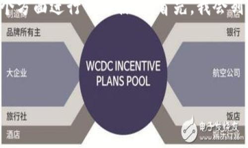 为了帮助您更好地理解如何在区块链上购买币种，我们将从多个方面进行详细探讨。首先，我会列出一个符合用户搜索需求并的，然后为您提供一份详尽的内容。

### 和关键词

如何在区块链上安全有效地购买币种：未来趋势与最佳实践