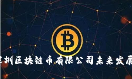 2024年深圳区块链币有限公司未来发展趋势分析