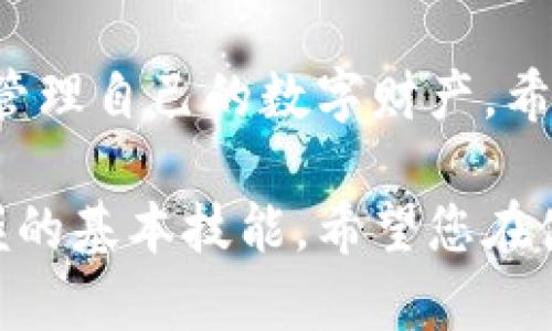 区块链钱包的恢复是一个重要的过程，特别是在用户意外丢失钱包或忘记密码时。以下是关于区块链恢复钱包命令的详细介绍，包括相关的问题解答。

1. 什么是区块链钱包恢复？
区块链钱包恢复是指当用户因设备损坏、丢失或其他原因无法访问其数字货币钱包时，利用备份信息（如助记词或私钥）来重新获取对钱包的控制权的过程。这一过程是区块链安全性的重要体现，因为用户掌握着自己的私钥，而不是依赖于中心化的机构。

2. 为什么钱包恢复重要？
正如我们日常生活中使用的传统钱包，数字钱包同样需要保护。而一旦丢失，用户可能会失去所有与之相关的数字资产。钱包恢复命令为用户提供了找回资产的希望，让数字货币的投资者感受到区块链技术的安全性和可靠性。

3. 如何恢复区块链钱包？
钱包的恢复通常涉及几个步骤，这里以常见的比特币钱包为例进行说明：

h43.1 准备工作/h4
首先，您需要确认自己是否有备份的助记词或私钥。这些通常是在您首次创建钱包时生成的。确保在安全的地方保存这些信息，因为这是您恢复钱包的关键。

h43.2 下载钱包软件/h4
接下来，您需要下载合适的钱包软件。确保您选择的是官方网站提供的版本，以防下载到恶意软件。安装后，打开钱包应用。

h43.3 输入恢复命令/h4
在钱包应用中，通常会有“恢复钱包”或者“导入钱包”的选项。点击后系统会提示您输入之前保存的助记词或者私钥。确保输入准确无误，因为少量的错误可能会导致恢复失败。

h43.4 确认和访问/h4
一旦您输入了正确的信息，钱包应用会扫描区块链，恢复您的钱包信息。恢复完成后，您将能够访问您的数字资产及历史记录。

4. 恢复区块链钱包时需要注意的事项
在恢复钱包的过程中，有几个重要的注意事项：

ul
    li确保在安全的网络环境下进行操作，避免公共Wi-Fi，以防信息被窃取。/li
    li在输入助记词或私钥时，确保没有他人看到您的操作，这样可以避免潜在的安全风险。/li
    li定期备份您的钱包信息，包括助记词和私钥，并在安全的地方保存备份。/li
/ul

5. 常见问题解答

h4问题1：如果我没有备份助记词或私钥怎么办？/h4
这真是一个令人遗憾的问题。如果您没有备份助记词或私钥，找回钱包的难度将大大增加。区块链的本质是去中心化和用户自主管理，因此，没有备份，很可能意味着您将无法找回资产。
不过，您仍然可以尝试联系钱包提供商的客服，看看是否有其他的恢复选项，但成功的可能性不大。为了未来的安全，建议一定要在创建钱包时妥善保存备份信息。

h4问题2：恢复的钱包是否与原钱包相同？/h4
这个问题的答案是肯定的。恢复的钱包与您之前钱包完全相同，包括其中的资产和交易历史。只要您输入的助记词或私钥准确无误，您将恢复对原钱包的所有权限。因此，您可以像以前一样交易、转账和管理自己的数字资产。

6. 未来的区块链钱包恢复技术发展
随着技术的不断进步，区块链钱包的恢复方式也可能会发生变化。例如，通过生物识别技术（如指纹或面部识别）进行钱包恢复可能会变得更加普遍。在未来，我们可以期待有更多安全、高效的恢复方案，以降低用户丢失资产的风险。

总结
区块链钱包恢复是一个至关重要的过程，能够帮助用户在意外情况下找回数字资产。通过正确的操作和安全意识，用户可以有效地管理自己的数字财产。希望以上内容能够帮助到您，让您在使用区块链钱包时更加得心应手，还有在未来的发展中，能够更好地保护和恢复自己的数字资产。

这些介绍虽然包含了恢复钱包的一些基本信息与技巧，仍然不免具备技术性，但我真心觉得这将是每个数字货币投资者都应该掌握的基本技能。希望您在使用区块链技术时，能保持良好的安全习惯，避免不必要的损失。