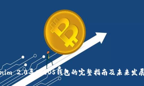 Tokenim 2.0导入EOS钱包的完整指南及未来发展趋势