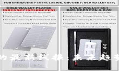 区块链项目的最新线报：未来趋势与发展机会