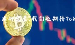 很高兴你提到Tokenim（如果你的意思是某个具体的