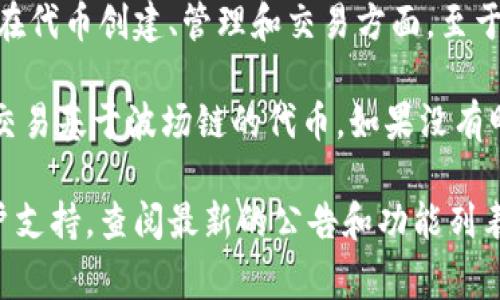 截至我了解的最新信息，Tokenim是一个区块链和加密货币的平台，功能主要集中在代币创建、管理和交易方面。至于是否支持波场链（Tron）代币，通常这取决于Tokenim当时的产品设计和开发计划。

如果Tokenim支持波场链代币，这意味着用户可以在Tokenim平台上创建、管理和交易基于波场链的代币。如果没有明确的支持，用户就可能需要寻找其他平台或服务。

为了获得最准确的信息，我建议你访问Tokenim的官方网站或直接联系他们的客户支持，查阅最新的公告和功能列表。