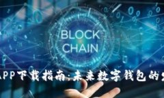 OK钱包APP下载指南：未来数字钱包的发展趋势