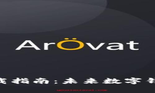 OK钱包APP下载指南：未来数字钱包的发展趋势