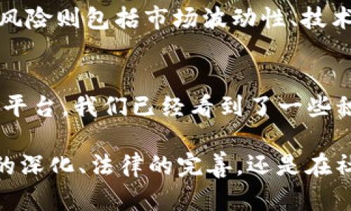   币查查：区块链行业的未来发展趋势与机遇探讨 / 
 guanjianci 区块链, 币查查, 未来发展, 行业趋势 /guanjianci 

引言
在当今这个数字化飞速发展的时代，区块链技术已成为炙手可热的话题。想必大家都听说过“币查查”这个平台，它不仅提供了区块链相关信息，还让我们看到了区块链行业的光辉前景。真心觉得，区块链不再是一个遥不可及的概念，而是正在逐步走入我们生活的方方面面。那么，区块链行业的未来发展趋势将如何呢？让我们一同深入探讨。

区块链技术的基础与发展现状
首先，了解区块链的基本概念至关重要。通俗来说，区块链是一种去中心化的分布式数据库技术，它能够在多个节点上以透明、可追溯的方式进行数据存储与管理。诚然，区块链最初是作为比特币的底层技术出现的，但随着技术的不断成熟，其应用场景也逐渐扩展到了金融、供应链、医疗等多个行业。
目前，很多企业已经开始尝试将区块链技术应用于实际场景中。比如，在金融领域，区块链可以实现快速、安全的跨境支付；在供应链领域，区块链能够保证商品的可追溯性，从而提高了消费者的信任度。可见，区块链技术的发展潜力和商业价值不可小觑。

未来的区块链行业将迎来哪些发展趋势
在展望未来时，我们可以预见到几个明显的趋势：
ul
    listrong1. 政府与企业的合作将加深：/strong随着区块链技术的不断成熟，各国政府开始意识到其在监管、透明度、效率等方面的重要性。这意味着未来我们将看到更多政府和企业之间的合作，共同推动区块链技术的应用。/li
    listrong2. 去中心化金融（DeFi）的崛起：/strong近年来，去中心化金融越来越受到关注。DeFi不仅能够降低金融服务的门槛，还能提供更高的透明度和安全性。我们可以预见，随着用户教育与技术的进步，DeFi的普及速度将加快。/li
    listrong3. NFT领域的发展：/strong不可替代代币（NFT）的兴起为艺术、娱乐等行业提供了新的商业模式。未来，NFT将不再局限于数字艺术，更多的实物资产也将转型为NFT，打破传统交易壁垒。/li
    listrong4. 异构区块链的整合：/strong不同区块链之间的互操作性将会成为一个重要话题，各种技术框架的整合将促进区块链行业的健康发展。/li
/ul

区块链行业面临的挑战
尽管区块链行业的前景广阔，但挑战同样不可忽视。技术的复杂性、安全性问题、法规的不确定性以及市场的波动性，都可能对其发展产生影响。有点遗憾的是，有些企业和个人对区块链仍存有疑虑，担心其安全性和投资风险。这就需要行业内外的共同努力，加大教育与宣传的力度，提高公众对区块链的认知度。

两个可能相关的问题

h4问题一：区块链与人工智能如何结合？/h4
区块链与人工智能（AI）的结合被誉为新一轮技术革命的引擎。正如我曾经读到的一句话：“结合只会让彼此变得更加优秀。”通过区块链，人工智能可以获得更加精准、透明的数据，从而提升算法的准确性与效率。反过来，AI的分析能力也可以帮助区块链网络性能，甚至在智能合约的执行上带来突破性进展。

h4问题二：投资区块链行业的风险与机遇是什么？/h4
投资区块链行业的确有诸多机遇，但风险也同样存在。正如一把双刃剑，投资者需要慎重选择。可能的机遇包括参与到未来的技术变革中、享受潜在的高收益；而风险则包括市场波动性、技术的不确定性以及法律风险。因此，有必要在投资前做充分的市场研究与风险评估。

结语
总结来说，区块链行业的发展趋势充满希望。随着技术的不断进步与应用场景的拓展，未来的区块链或将颠覆我们传统的商业模式与生活方式。通过“币查查”等平台，我们已经看到了一些积极的变化。在这个过程中，个人投资者、企业与政府的协作必不可少，未来的每一步都需要谨慎而明确。无论怎样，面对即将到来的区块链新时代，我们充满期待！

真心觉得，只要我们把握住这股浪潮，谁知道未来会为我们带来怎样惊喜？希望所有人都能在这个过程中获得更好的发展机会，充实自己的生活。无论是在技术的深化、法律的完善，还是在社会认可度的提升，相信每一个努力的人都会迎来明媚的未来。