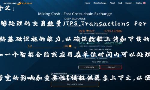 “Tokenim的带宽”这个概念可能涉及到不同的上下文，具体理解可能依赖于你所讨论的领域。以下是对“带宽”的一般性解释以及在不同情境下可能的意义：

### 一般解释
在计算机网络和通信中，“带宽”通常指的是网络传输能力，即在特定时间段内可以通过网络传输的数据量。带宽越大，意味着在单位时间内可以传输更多的数据，这通常与网络的速度或容量相关。

### Tokenim的上下文
如果“Tokenim”是指某种特定的区块链项目、应用程序或平台，带宽可能有以下几种含义：

1. **交易处理能力**：在区块链和加密货币的背景下，“带宽”可能指的是平台每秒能够处理的交易数量（TPS，Transactions Per Second）。一个高带宽的区块链能够支持更多的用户和交易需求，提升整体用户体验。

2. **数据传输能力**：如果Tokenim平台涉及大量数据交换或交互，带宽可能指其网络基础设施的能力，以确保数据上传和下载的速度，特别是在用户频繁交互的情况下。

3. **资源限制**：在某些区块链项目中，带宽也可能描述系统对用户操作的限制，例如一个智能合约或应用在单位时间内可以处理的请求数量。如果带宽受到限制，用户的请求可能会被阻塞或需要排队。

### 是否了解带宽的意义？
你是否想了解某个特定项目或技术背后的带宽概念？或者是在特定的技术环境中对带宽的影响和重要性？请提供更多上下文，以便我能更好地帮助你理解！