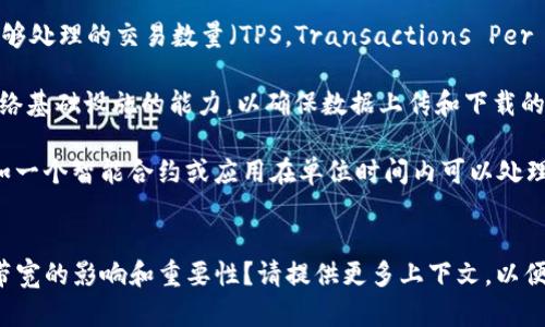 “Tokenim的带宽”这个概念可能涉及到不同的上下文，具体理解可能依赖于你所讨论的领域。以下是对“带宽”的一般性解释以及在不同情境下可能的意义：

### 一般解释
在计算机网络和通信中，“带宽”通常指的是网络传输能力，即在特定时间段内可以通过网络传输的数据量。带宽越大，意味着在单位时间内可以传输更多的数据，这通常与网络的速度或容量相关。

### Tokenim的上下文
如果“Tokenim”是指某种特定的区块链项目、应用程序或平台，带宽可能有以下几种含义：

1. **交易处理能力**：在区块链和加密货币的背景下，“带宽”可能指的是平台每秒能够处理的交易数量（TPS，Transactions Per Second）。一个高带宽的区块链能够支持更多的用户和交易需求，提升整体用户体验。

2. **数据传输能力**：如果Tokenim平台涉及大量数据交换或交互，带宽可能指其网络基础设施的能力，以确保数据上传和下载的速度，特别是在用户频繁交互的情况下。

3. **资源限制**：在某些区块链项目中，带宽也可能描述系统对用户操作的限制，例如一个智能合约或应用在单位时间内可以处理的请求数量。如果带宽受到限制，用户的请求可能会被阻塞或需要排队。

### 是否了解带宽的意义？
你是否想了解某个特定项目或技术背后的带宽概念？或者是在特定的技术环境中对带宽的影响和重要性？请提供更多上下文，以便我能更好地帮助你理解！