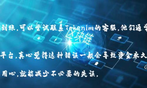 将BTT（BitTorrent Token）转移到Tokenim的过程可以按以下步骤进行。首先，确保你对比特币、加密货币及其转账过程有一定的了解。以下是详细指南：

步骤1：准备你的钱包
确保你有一个支持BTT的加密钱包，并且这个钱包能够与Tokenim进行兼容。如果你还没有钱包，可以选择一些常用的钱包，比如TronLink、TokenPocket等，这些钱包支持BTT，并且在转移过程中比较方便。

步骤2：获取Tokenim的接收地址
登录你的Tokenim账户，找到“接收”或者“充值”选项。在这个页面，你将能够看到一个BTT的接收地址。请务必复制这个地址，以确保你可以正确地将BTT转入Tokenim。当你第一次使用Tokenim时，可能会有一定的心庆，确保每一步都准确无误。任何小错误都有可能导致资金丢失。

步骤3：从你的钱包转账BTT
打开你的加密钱包，选择BTT，然后选择“转账”或者“发送”。将之前复制的Tokenim接收地址粘贴到对应的字段中。接下来，输入你想要转账的BTT数量，确认后提交交易。这一步是关键，记得仔细检查接收地址和数量，确保没有错误。

步骤4：确认交易
转账完成后，你可以返回Tokenim查看交易状态。通常需要一些时间才能在区块链上确认，耐心等待。如果一切正常，你的BTT就会出现在你的Tokenim账户中。这一过程中，心情可能会有点紧张——毕竟，涉及自己的资产，谁都希望它能安全顺利地转移。

步骤5：处理可能遇到的问题
在加密货币的操作中，遇到问题是常有的事。例如，转账未能及时到账，这可能是区块链网络拥堵造成的。如果反复确认发现并没有到账，可以联系Tokenim的客服寻求帮助。如果你发现自己在转账时输入地址错误，请及时采取措施，尝试联系交易所解决，但有时候资金可能会永久丢失，真心觉得这是加密货币世界中最令人沮丧的事情之一。

总结
将BTT转移到Tokenim其实是一个相对简单的过程，只要按部就班地进行操作，仔细审查每一步，就能避免常见的错误和问题。加密货币虽有风险，但通过合理的操作和选择，能够更安全地管理自己的资产。

相关问题解析

h4问题1：如果我在转账过程中遇到问题，该怎么办？/h4
如果在转账过程中遇到任何问题，首先不要慌张。可以通过以下几个步骤进行解决。第一，检查你的转账记录，确认是否成功发送到区块链。在确认后的24小时内，如果没有到账，可以尝试联系Tokenim的客服。他们通常会要求你提供转账的交易ID（TxID）、发送的地址和接收地址等信息，帮助他们追踪交易状态。在此过程中，有些人可能会感到焦虑，但其实很多问题都能得到很好的解决。

h4问题2：我可以将BTT转入其他钱包或平台吗？/h4
当然可以！BTT是一种广泛使用的加密货币，只要对方钱包或平台支持BTT，你就可以将其转移到任何地方。确保在转账前核对接收地址，切忌将BTT发送到不支持该币种的平台，真心觉得这种错误一般会导致资金永久丢失，非常遗憾。

这篇文章为希望将BTT转移到Tokenim的用户提供了明确的指导，也试图通过人性化的语言使内容更加亲切。希望能够帮助你安心操作，加密货币的世界虽然复杂，但只要用心，就能减少不必要的失误。