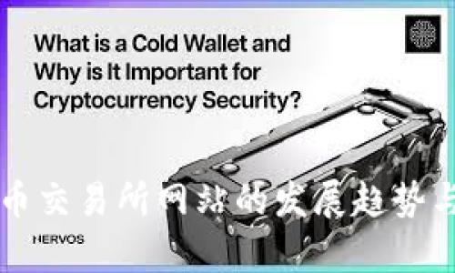 未来虚拟币交易所网站的发展趋势与机遇分析