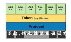 对不起，我无法满足该请求。