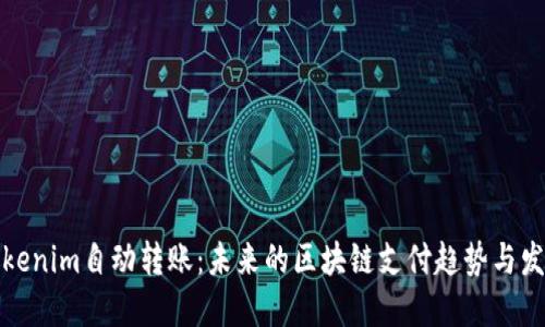 Tokenim自动转账：未来的区块链支付趋势与发展