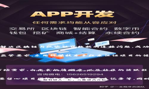 区块链上币好上吗？解析未来发展趋势和挑战

区块链，上币，数字货币，未来趋势/guanjianci

引言
在数字经济日益崛起的今天，“上币”已成为许多创业者和投资者热议的话题。区块链技术的应用不仅改变了传统行业的运作模式，也为新的创业形式和投资机会提供了广阔的平台。但真正的关键在于，区块链上币到底好不好上？在这篇文章中，我们将深入探讨这一话题，并分析未来的发展趋势和面临的挑战。

什么是区块链上币？
在踏入这个话题之前，首先需要了解“上币”的定义。简单来说，上币是指在某个区块链平台上创建并发行新的数字货币或代币的过程。这一过程通常涉及技术开发、市场推广、法律合规等多个方面的考虑，而成功的上币往往能够引发投资者的关注，进而推动项目的发展。

区块链技术的发展现状
随着比特币的横空出世，区块链技术逐渐被逐步认识。如今，各大行业如金融、供应链、医疗、娱乐等纷纷开始探索区块链的应用。区块链的去中心化特性为用户提供了更加透明和安全的交易环境，极大地提高了市场的信任度。

上币的市场需求
如今，各种新兴项目如雨后春笋般冒出，区块链市场的需求也随之增长。我们看到众多项目通过ICO（Initial Coin Offering）和IEO（Initial Exchange Offering）等方式筹集资金，这让投资者对上币充满期待。不过，市场需求虽然存在，但竞争也是相当激烈的。

上币所需的条件
至于能否顺利上币，首先需要具备一些基本条件：
ul
    li技术实力：项目团队需要具备较强的技术背景，尤其是在区块链开发方面。/li
    li合规： 合规对于上币来说是至关重要的，尤其是在各国的监管政策不断变化的背景下。/li
    li市场推广：项目的宣传和品牌形象都对上币成功与否有直接影响。/li
/ul


未来发展趋势
未来区块链上币的发展趋势可能会呈现以下几个方向：
ul
    li监管趋严：随着市场的成熟，各国政府和监管机构对区块链和数字货币的监管政策将会愈加严格。/li
    li技术创新：未来区块链技术仍将不断创新，尤其是在可扩展性和安全性方面的改进。/li
    li多元化应用：上币项目将不再局限于金融领域，更多的行业将引入区块链技术以提升效率。/li
/ul

痛点与挑战
然而，尽管前景可期，项目在上币过程中依然会面临诸多挑战。例如：
ul
    li投资者教育：许多普通投资者对区块链和上币的理解仍然有限。/li
    li项目真伪：市场上充斥着各种项目，投资者很难识别哪些是值得投资的好项目。/li
/ul

成功上币的案例分析
说到成功的案例，我们不得不提到一些在收入和用户基础上都取得显著成就的项目。例如，Chainlink通过构建去中心化的预言机来解决区块链与现实世界数据的连接问题，成功吸引了大量用户和投资者的关注。

结语
从目前的市场环境来看，区块链上币的确存在诸多机会与挑战。诚然，这项技术的发展前景光明，但项目方需要全面了解市场需求与监管要求，采用科学技术手段来保证项目的健康发展。未来，期待更多优秀的项目能顺利上币，并在区块链行业中大展身手。

相关问题探讨

1. 如何判断一个区块链项目的潜力？
真心觉得，判断一个区块链项目的潜力并不是一件简单的事情，需要从多个维度进行综合分析。可以从项目的团队背景、技术实力、市场需求、白皮书的清晰度，以及社区的活跃程度等方面去看。在考量这些因素的同时，用户的实际反馈也是观察项目潜力的重要指标。

2. 区块链上币过程中频繁出现的骗局如何避免？
有点遗憾的是，随着区块链技术的发展，骗局也越来越多。因此，要在上币过程中避免上当受骗，首先要对项目做详尽的调研，特别是要留心项目团队的真实身份、历史记录等。同时，通过社区反馈和行业资讯获取最新的项目信息，能够降低受骗的风险。

总之，区块链上币的未来充满挑战与机遇，越是了解、越是谨慎，才能在这片广袤的数字经济海洋中找到属于自己的航道。