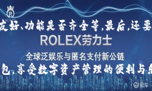 区块链钱包样板图高清 

区块链,钱包,样板图,高清/guanjianci

引言
随着区块链技术的飞速发展，区块链钱包已经成为数字资产管理的核心工具。无论是比特币、以太坊，还是其他各种加密货币，钱包都是不可或缺的一部分。今天，我们将探讨区块链钱包的样板图，以及它们的高清展示对用户和开发者的重要性。

区块链钱包的基本概念
首先，我们来明确什么是区块链钱包。简单来说，区块链钱包是一种用于存储和管理用户数字资产的工具。它既可以是软体钱包，例如手机应用和桌面程序，也可以是硬织钱包，比如硬件设备和纸钱包。无论是哪种形式，钱包的核心功能都是提供安全、方便的资产管理服务。

为什么高清样板图如此重要？
在数字货币日益普及的今天，用户对钱包的需求和选择也越来越多样化。高清样板图的出现能够帮助用户更直观地理解各种钱包功能和界面设计。这不仅仅是视觉上的享受，更是心理上的信任建立。尤其在选择钱包时，用户对其界面的易用性、安全性以及美观性都极为关注。

区块链钱包的样板图设计趋势
在设计区块链钱包样板图时，有几个明显的趋势。首先是简约设计。很多成功的钱包应用都采用了简洁而明了的设计风格，让用户能够快速找到所需功能。其次是交互性。在样板图中，实际上还可以展示怎样的交互体验，让用户感受到钱包操作的 легко性 和趣味性。此外，随着资金和个人信息的安全性越来越受到重视，样板图中还需要突出安全相关的设计元素，如双重认证等。

如何获取高清区块链钱包样板图？
如果你是一名区块链钱包的开发者或者设计师，获取高质量的样板图是十分重要的。可以从几个渠道入手：1) 在线设计平台，如Figma、Sketch等，许多设计师会分享他们的作品；2) 直接访问一些知名钱包应用的官方网站，很多时候他们会提供应用界面的高清截图；3) 社交媒体平台，如Dribbble和Behance，许多优秀设计师会发布他们的设计成果，让你可以直接看到他们的创作过程。

区块链钱包的未来发展方向
展望未来，区块链钱包将朝着更智能化、更安全和更用户友好的方向发展。无论是通过人工智能帮助用户选择最佳的加密货币投资组合，还是通过更为严密的安全机制来确保用户资产的安全，钱包的智能化趋势将是不可逆转的。此外，随着区块链技术本身的不断演进，钱包的功能也会不断扩展，用户可以通过一个钱包管理多个种类的资产，甚至可能实现与不同区块链的无缝连接。

问题一：区块链钱包如何保证资产安全？
保护用户资产的安全是区块链钱包的首要任务。很多钱包采用了多种安全机制，比如私钥加密、助记词、双重认证等。私钥加密确保了只有用户本人能够访问其钱包，助记词则作为备份防止用户丢失。此外，共享设备访问钱包时，使用者还应该关注其设备的安全性，确保不被恶意软件侵扰。有点遗憾的是，尽管许多钱包都采取了严格的安全措施，但用户仍然需要增强自身的安全意识，以防范钓鱼攻击等网络犯罪。

问题二：如何选择适合自己的区块链钱包？
选择一个适合自己的区块链钱包并不简单，用户需要考虑多方面的因素。首先是钱包类型，软件钱包虽然便捷，但硬件钱包在安全性上更有保障。其次，用户需要关注钱包的易用性，界面是否友好、功能是否齐全等。最后，还要查看钱包的用户评价，看看其他用户的使用感受，这些都是非常有参考价值的信息。真心觉得，选择钱包的过程不仅是对产品的筛选，还是一场对自身需求的深入思考。

总结
区块链钱包作为数字资产管理的重要工具，其样板图和设计趋势直接影响用户的选择。未来，随着技术的不断发展，区块链钱包将变得更加智能和安全。希望每位用户都能找到适合自己的钱包，享受数字资产管理的便利与乐趣。