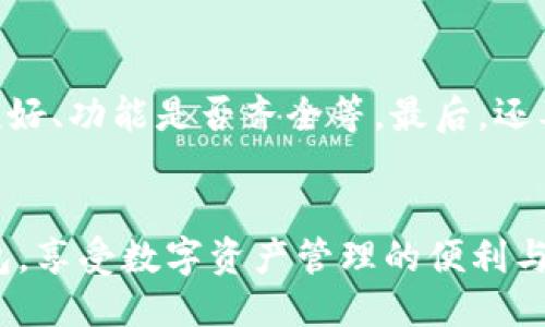 区块链钱包样板图高清 

区块链,钱包,样板图,高清/guanjianci

引言
随着区块链技术的飞速发展，区块链钱包已经成为数字资产管理的核心工具。无论是比特币、以太坊，还是其他各种加密货币，钱包都是不可或缺的一部分。今天，我们将探讨区块链钱包的样板图，以及它们的高清展示对用户和开发者的重要性。

区块链钱包的基本概念
首先，我们来明确什么是区块链钱包。简单来说，区块链钱包是一种用于存储和管理用户数字资产的工具。它既可以是软体钱包，例如手机应用和桌面程序，也可以是硬织钱包，比如硬件设备和纸钱包。无论是哪种形式，钱包的核心功能都是提供安全、方便的资产管理服务。

为什么高清样板图如此重要？
在数字货币日益普及的今天，用户对钱包的需求和选择也越来越多样化。高清样板图的出现能够帮助用户更直观地理解各种钱包功能和界面设计。这不仅仅是视觉上的享受，更是心理上的信任建立。尤其在选择钱包时，用户对其界面的易用性、安全性以及美观性都极为关注。

区块链钱包的样板图设计趋势
在设计区块链钱包样板图时，有几个明显的趋势。首先是简约设计。很多成功的钱包应用都采用了简洁而明了的设计风格，让用户能够快速找到所需功能。其次是交互性。在样板图中，实际上还可以展示怎样的交互体验，让用户感受到钱包操作的 легко性 和趣味性。此外，随着资金和个人信息的安全性越来越受到重视，样板图中还需要突出安全相关的设计元素，如双重认证等。

如何获取高清区块链钱包样板图？
如果你是一名区块链钱包的开发者或者设计师，获取高质量的样板图是十分重要的。可以从几个渠道入手：1) 在线设计平台，如Figma、Sketch等，许多设计师会分享他们的作品；2) 直接访问一些知名钱包应用的官方网站，很多时候他们会提供应用界面的高清截图；3) 社交媒体平台，如Dribbble和Behance，许多优秀设计师会发布他们的设计成果，让你可以直接看到他们的创作过程。

区块链钱包的未来发展方向
展望未来，区块链钱包将朝着更智能化、更安全和更用户友好的方向发展。无论是通过人工智能帮助用户选择最佳的加密货币投资组合，还是通过更为严密的安全机制来确保用户资产的安全，钱包的智能化趋势将是不可逆转的。此外，随着区块链技术本身的不断演进，钱包的功能也会不断扩展，用户可以通过一个钱包管理多个种类的资产，甚至可能实现与不同区块链的无缝连接。

问题一：区块链钱包如何保证资产安全？
保护用户资产的安全是区块链钱包的首要任务。很多钱包采用了多种安全机制，比如私钥加密、助记词、双重认证等。私钥加密确保了只有用户本人能够访问其钱包，助记词则作为备份防止用户丢失。此外，共享设备访问钱包时，使用者还应该关注其设备的安全性，确保不被恶意软件侵扰。有点遗憾的是，尽管许多钱包都采取了严格的安全措施，但用户仍然需要增强自身的安全意识，以防范钓鱼攻击等网络犯罪。

问题二：如何选择适合自己的区块链钱包？
选择一个适合自己的区块链钱包并不简单，用户需要考虑多方面的因素。首先是钱包类型，软件钱包虽然便捷，但硬件钱包在安全性上更有保障。其次，用户需要关注钱包的易用性，界面是否友好、功能是否齐全等。最后，还要查看钱包的用户评价，看看其他用户的使用感受，这些都是非常有参考价值的信息。真心觉得，选择钱包的过程不仅是对产品的筛选，还是一场对自身需求的深入思考。

总结
区块链钱包作为数字资产管理的重要工具，其样板图和设计趋势直接影响用户的选择。未来，随着技术的不断发展，区块链钱包将变得更加智能和安全。希望每位用户都能找到适合自己的钱包，享受数字资产管理的便利与乐趣。