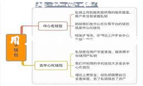在Tokenim中创建TRX钱包的过程可以很简单，以下是一步一步的详细指南，帮助您轻松完成这一过程。

第一步：下载Tokenim应用
首先，您需要在您的移动设备上下载Tokenim应用。这可以通过访问Google Play商店或Apple App Store来完成。搜索“Tokenim”并进行下载。确保您下载的是官方版本，以免下载到仿冒软件。

第二步：安装并注册账户
下载完成后，打开应用。首次使用时，您需要注册一个账户。按照应用中的指引输入您的邮箱地址，设置一个强密码，确保密码难以被猜测。完成这些步骤后，您可能会收到一封确认邮件，按照邮件中的链接验证您的邮箱。

第三步：创建TRX钱包
在成功注册并登录后，您会看到Tokenim的主界面。寻找“创建钱包”或者“添加钱包”的选项。点击后，选择您想要创建的币种，这里选择“TRX（波场币）”。
接下来，您将会看到有关私钥和助记词的重要提醒。请仔细阅读这些信息，因为它们对于确保您资金的安全至关重要。一旦您创建了钱包，您将无法恢复私钥，因此请务必将其安全保存。

第四步：保存您的私钥和助记词
创建TRX钱包后，系统会生成一个唯一的私钥和一组助记词。请务必将这些保存在安全的地方，可以写在纸上并存放在安全的位置。记住，任何拥有您私钥或助记词的人都可以完全控制您的钱包！

第五步：完成设置
在成功保存私钥和助记词后，您就可以设置一些额外的安全功能，如启用双重身份验证（2FA）等。虽然Tokenim本身提供了一定的安全保护，但增加额外的保护层总是一个好的选择。

第六步：开始使用您的TRX钱包
一切准备就绪后，您现在可以开始使用您的TRX钱包了！您可以向您的钱包地址充值TRX，也可以发起转账。在Tokenim应用内会有清晰的界面引导您完成这些操作。

如何确保安全
在使用TRX钱包时，安全性是首要考虑的问题。以下是一些安全使用钱包的建议：
ul
    listrong定期备份：/strong确保定期备份您的私钥和助记词。/li
    listrong避免公共Wi-Fi：/strong尽量在安全的网络环境中进行交易，避免在公共Wi-Fi下登录钱包。/li
    listrong警惕钓鱼攻击：/strong请不要点击可疑的链接或分享您的私钥和助记词。/li
/ul

可能相关的问题

1. 如果我丢失了私钥怎么办？
丢失了私钥就是失去了对钱包的控制权，真的很遗憾。没有私钥，无法再找回钱包中的资产。一些用户可能会想，是否有其他恢复方式，答案是，没有。为了避免这种情况，我衷心建议您在创建钱包时认真对待私钥的保存工作。可以考虑使用密码管理器来安全存储这些重要信息，或者选择一些硬件钱包作为更安全的存储方式。

2. Tokenim安全吗？
Tokenim作为一个相对新兴的加密钱包应用，其安全性受到许多用户和专家的关注。有点遗憾的是，安全性并不是它唯一的考量指标。使用Tokenim时，我建议您查看一下用户的评论和反馈，了解他们的使用体验。同时，确保您已启用所有的安全选项，如双重身份验证，来增加您的账户安全。总之，确保您对钱包平台的信息了解得足够充分，以便做出明智的决定。

以上就是在Tokenim中创建TRX钱包的详细步骤和一些相关问题的解答。希望这篇文章能帮助到您，确保在加密世界中安全、便捷地管理您的资产！