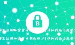 去哪里注册加密货币钱包账户？详细指南与趋势