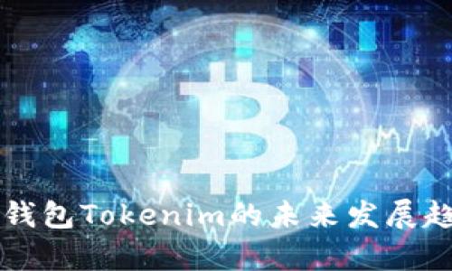 比特币钱包Tokenim的未来发展趋势分析
