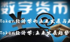 了解PIG转Token经济学的未来发展与趋势揭秘PIG转