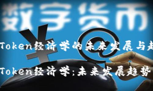 了解PIG转Token经济学的未来发展与趋势

揭秘PIG转Token经济学：未来发展趋势与潜力分析