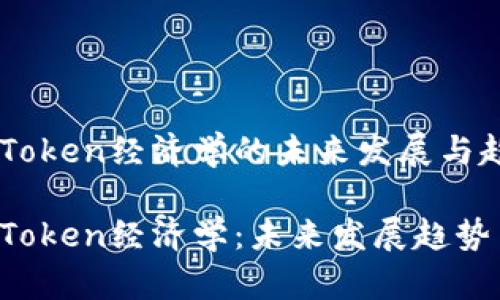 了解PIG转Token经济学的未来发展与趋势

揭秘PIG转Token经济学：未来发展趋势与潜力分析