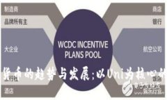 未来数字货币的趋势与发展：以Uni为核心的生态